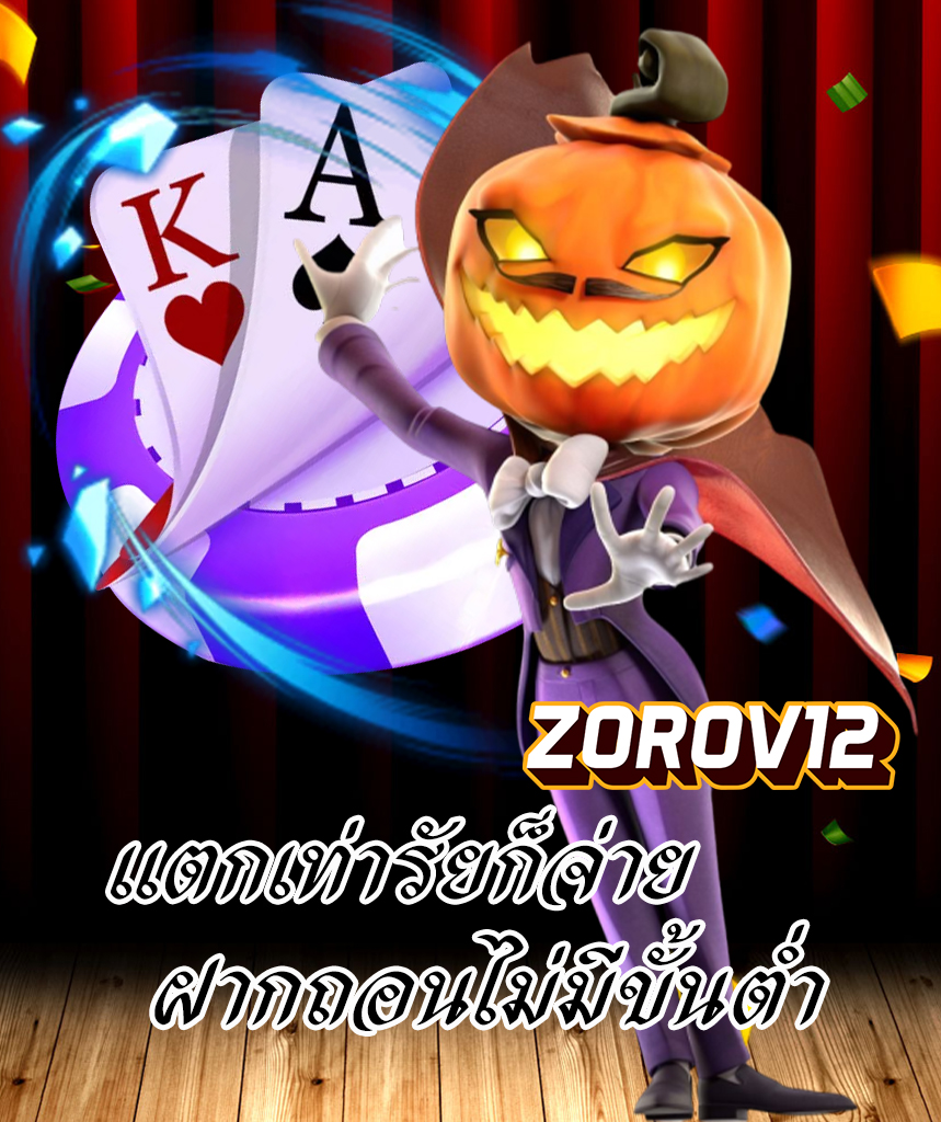 zorov12 ไม่มีขั้นต่ำ