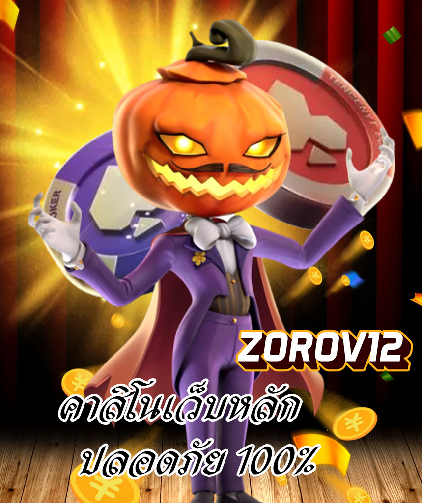 zorov12 เครดิตฟรี