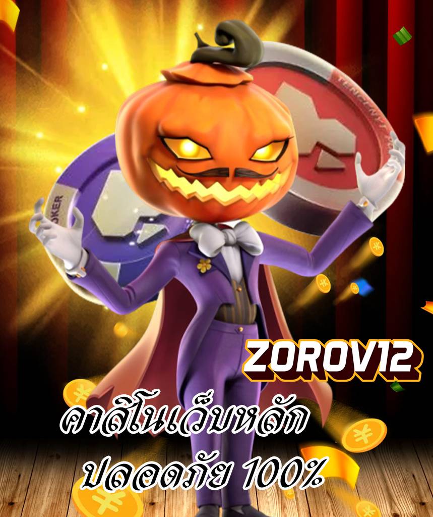 zorov12 เครดิตฟรี